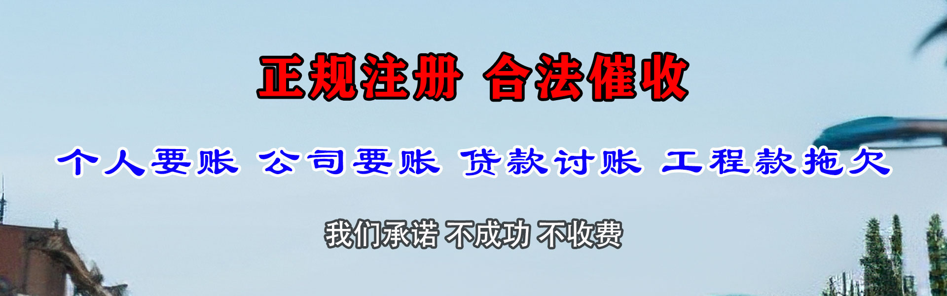 兴国收帐公司